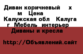 Диван коричневый 1.8х1.5 м › Цена ­ 3 000 - Калужская обл., Калуга г. Мебель, интерьер » Диваны и кресла   